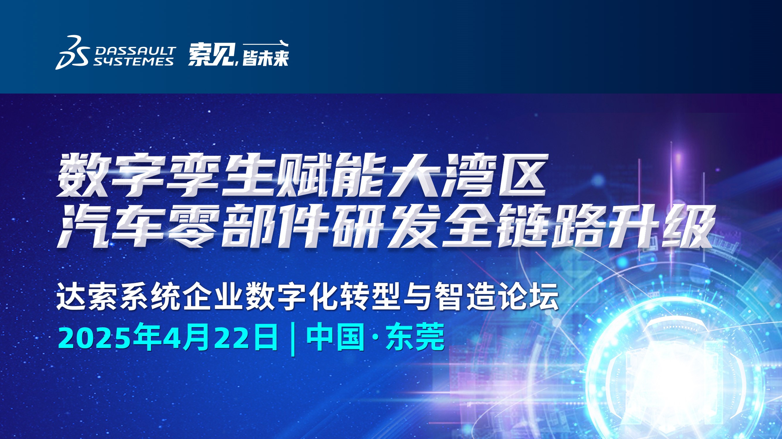 数字孪生赋能大湾区，汽车零部件研发全链路升级｜达索系统企业数字化转型与智造论坛诚邀君至